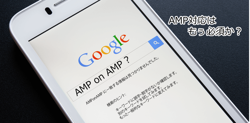 AMPがまた進化する?AMPonAMP