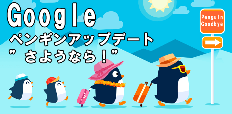 ペンギンアップデートがリアルタイム更新
