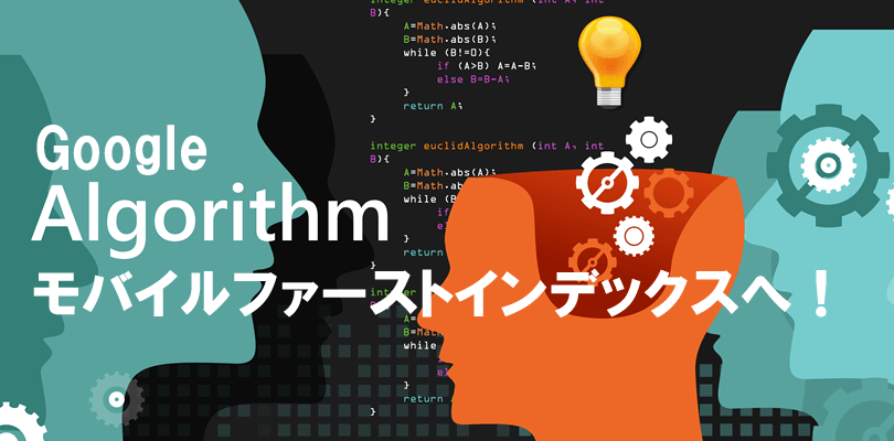 モバイルファーストインデックス(MFI)をGoogleが公式ブログで発表