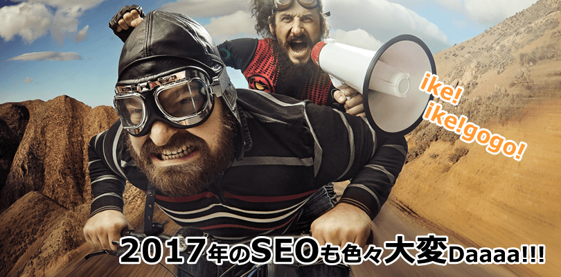 2017年にSEO対策で対応