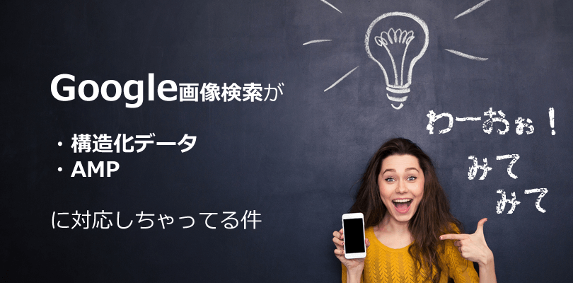 Google画像検索が構造化データとAMPに対応