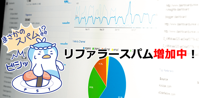 Google Analyticsデータが増加したらリファラースパム