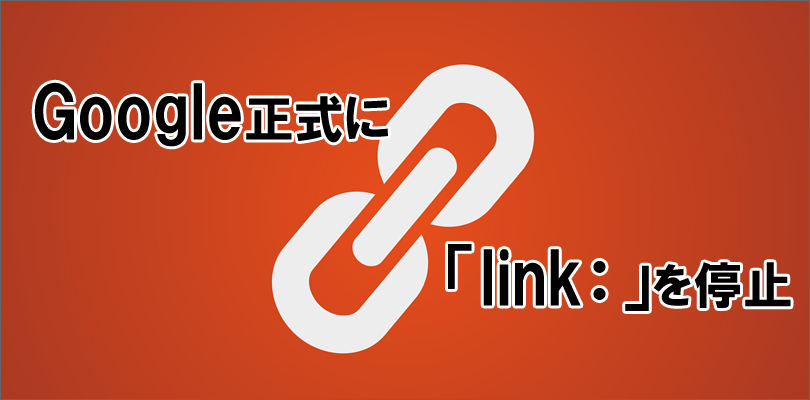 Googleが正式にリンクの検索演算子「link:」を停止