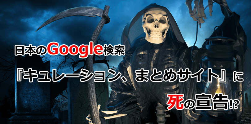 Google品質の評価方法に改善!日本の検索アルゴリズム変更