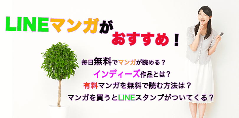 LINE マンガ おすすめ