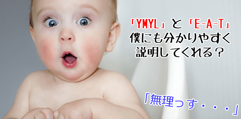 YMYL(Your Money or Your Life)とは?「記事の品質」(E-A-T)との関連性