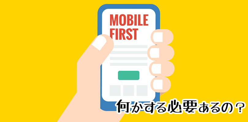 Googleから届く「Mobile-first indexing」メールを分かりやすく解説!