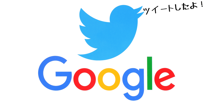 Google公式Twitterでコアアルゴリズムのアップデートを説明し、対処法をアドバイス