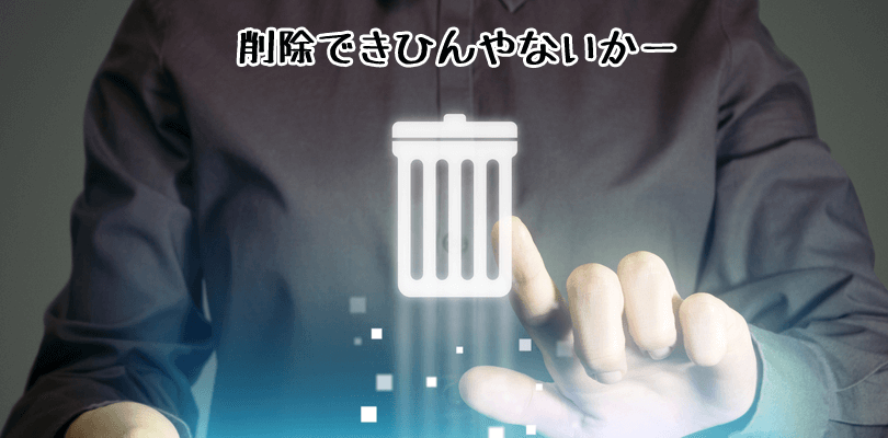 アナリティクスで自動に設定されたSearch Consoleのオーナー(管理者)権限を削除する方法