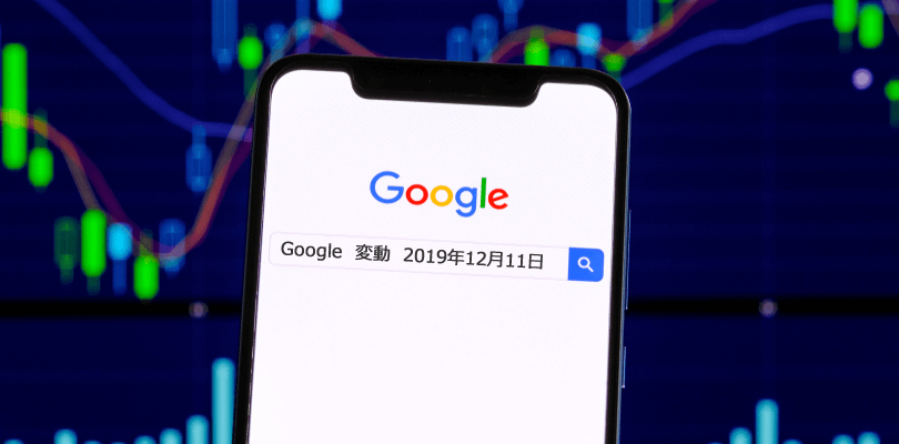 2019年12月11日・12日Google変動!?検索のアルゴリズムが更新された可能性あり
