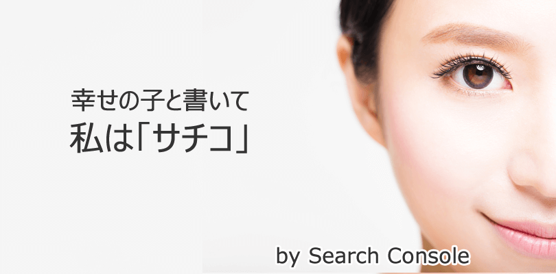 2020年4月6日時点で「data-vocabulary」のマークアップは対象外!サチコのメールで警告